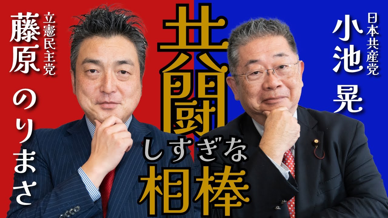 #108 共闘しすぎ⁉️対談 guest.立憲民主党藤原のりまさ衆議院議員