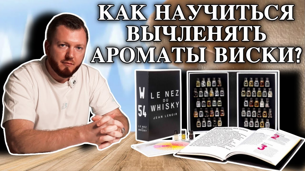 КАК НАУЧИТЬСЯ ВЫЧЛЕНЯТЬ АРОМАТЫ ВИСКИ? | ГАЙД ПО НОТАМ ВИСКИ