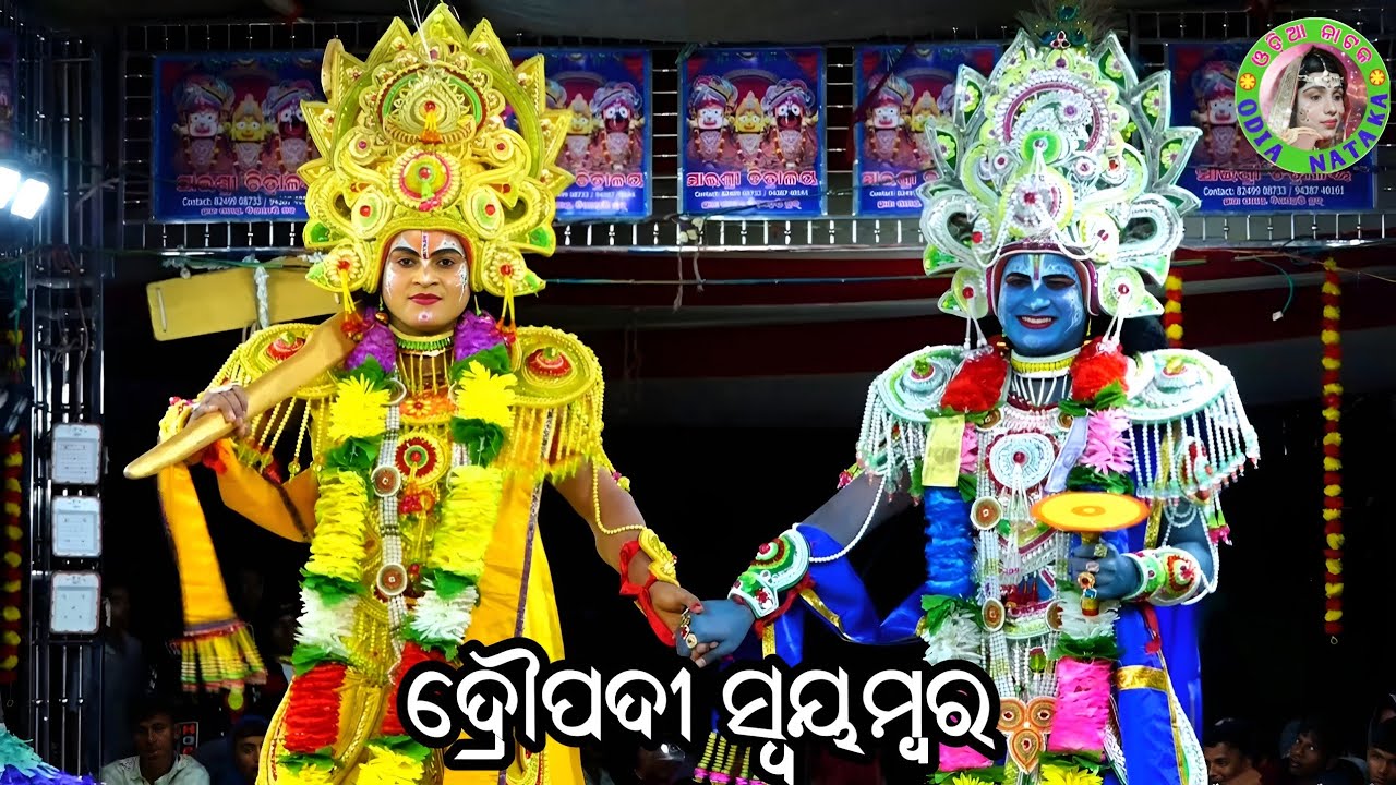 ଦ୍ରୌପଦୀ ସ୍ବୟମ୍ବର / Gothagaon Mahabharat / Master Pintu Mahapatra / Odia Mahabharata Nataka