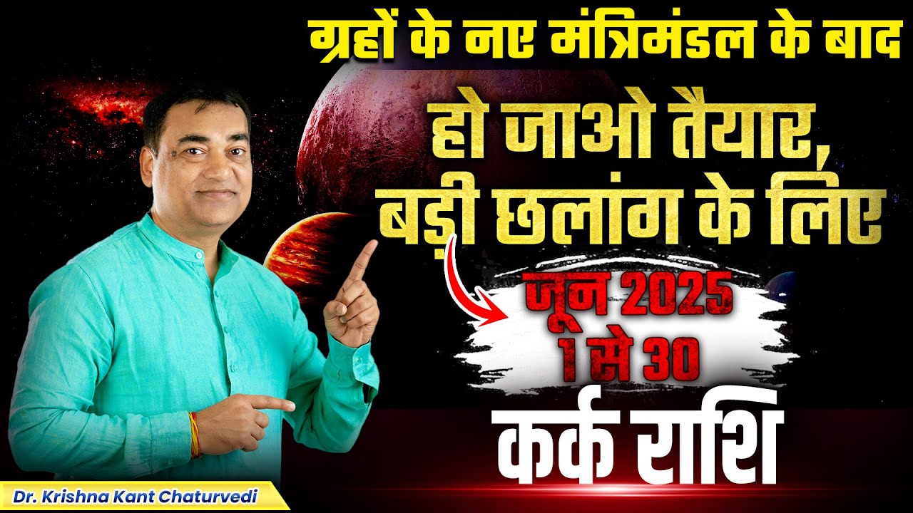 ग्रहों के नए मंत्रिमंडल के बाद - कर्क (Kark) Cancer राशि हो जाओ तैयार, बड़ी छलांग के लिए ।