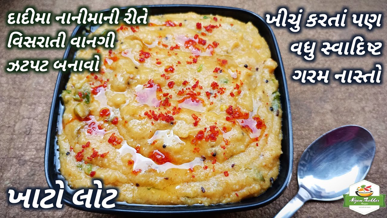 ખીચું કરતાં પણ વધુ સ્વાદિષ્ટ ગરમ નાસ્તો ખાટો લોટ બનાવતા શીખો | Khato Lot Recipe | Wheat Flour Khichu