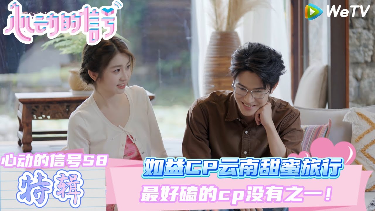 【心动的信号 第8季】 CP花絮：如益CP云南甜蜜旅行| Heart Signal S8 #心动的信号 #心动的信号S8