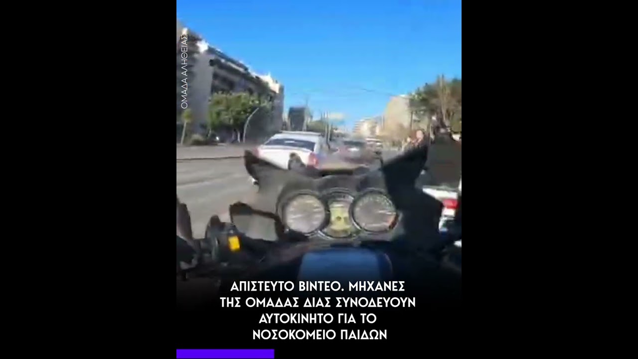 Απίστευτο βίντεο. Μηχανές της Ομάδας Δίας συνοδεύουν αυτοκίνητο για το νοσοκομείο Παίδων.