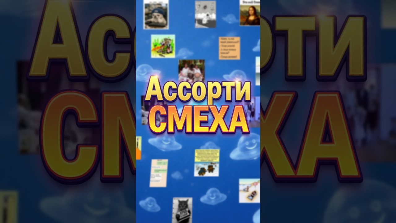 Ассорти СМЕХА Сборник 2 #ретро #юмор #анекдоты #мемы #карикатуры #видео #сборникприколов