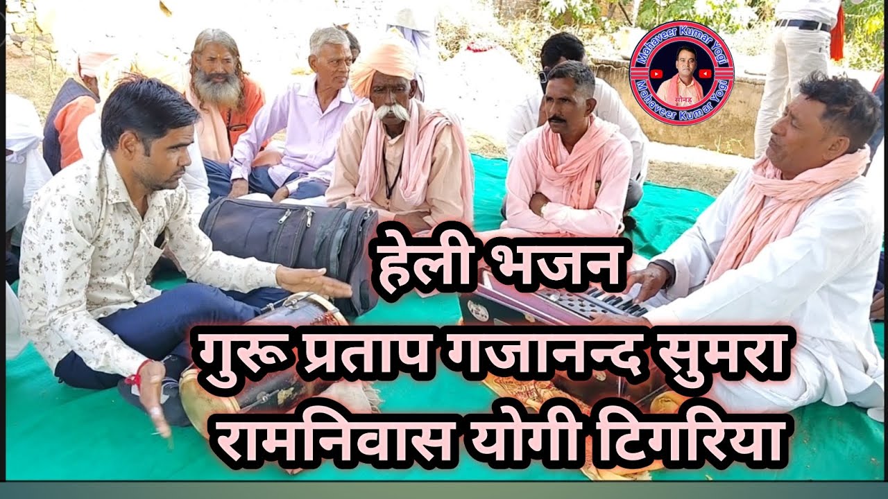 गुरु प्रताप गजानन्द सुमरा गायक रामनिवास योगी टिगरिया +91 97842 31646 #महावीरयोगीसोनड़ 