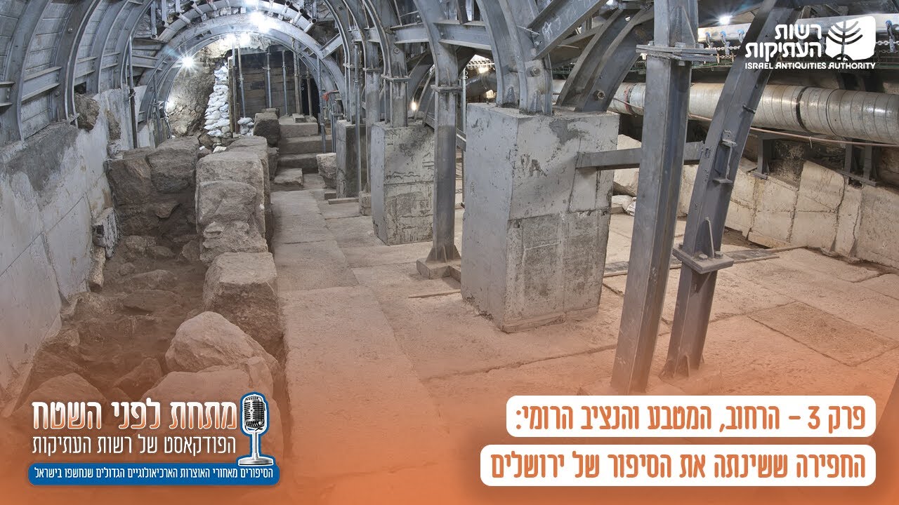 הרחוב, המטבע והנציב הרומי: החפירה ששינתה את הסיפור של ירושלים