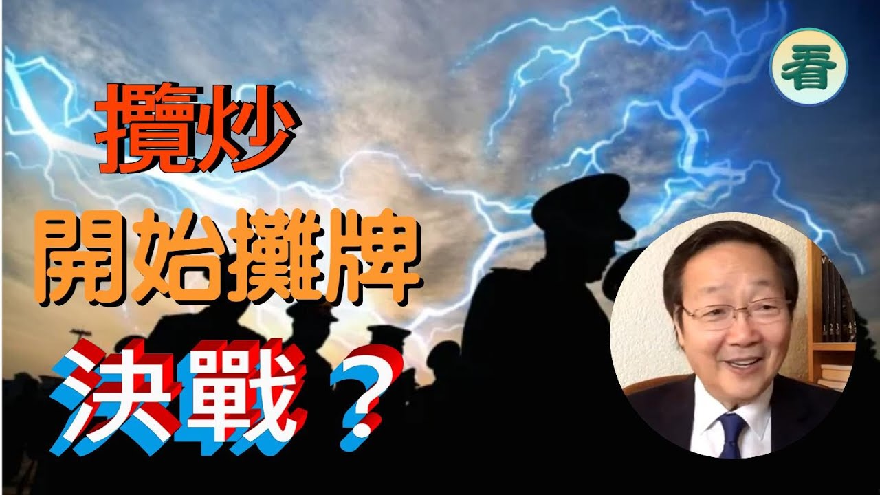 吳文昕先生：攬炒！開始攤牌，決戰？......