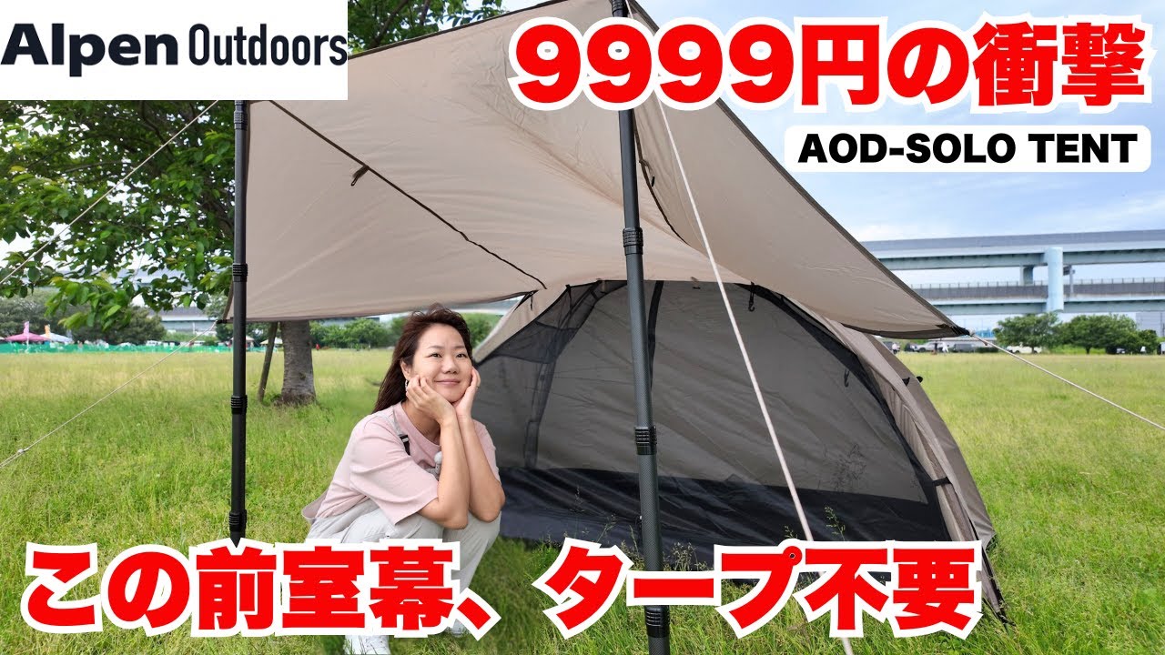 【アルペンアウトドアーズ】設営簡単×リビング広々！9999円のソロテントが優秀すぎた！