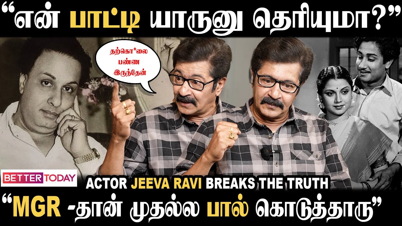 &ldquo;நான் பிறந்ததும் MGR Shoot -அ Cancel பண்ணிட்டு ஓடி வந்தாரு&rdquo; - Actor Jeeva Ravi Emotional Interview