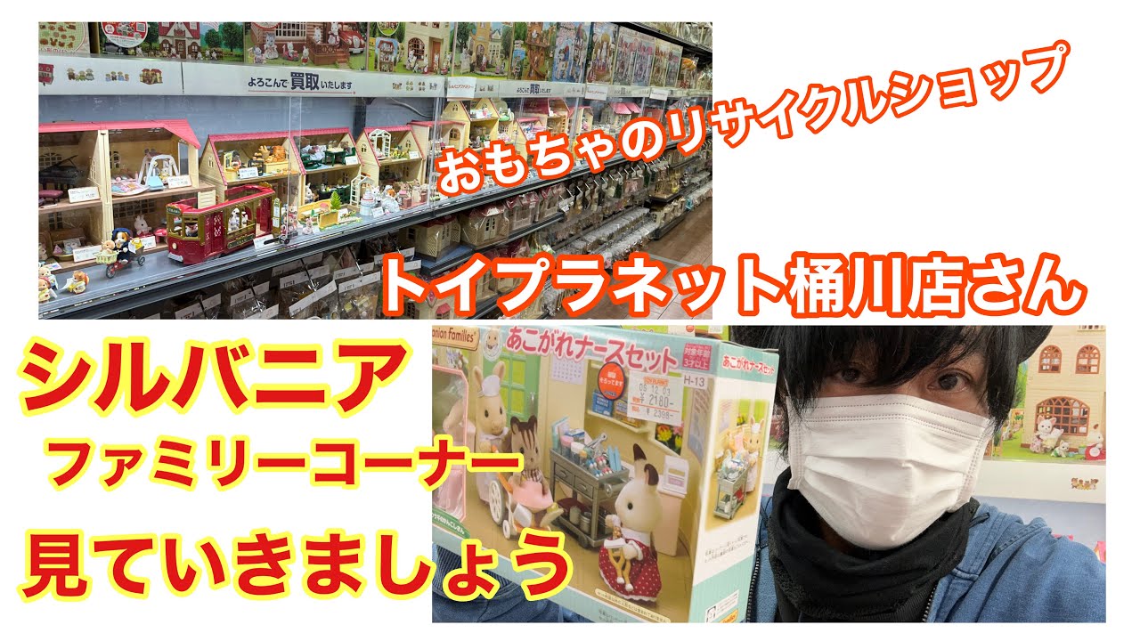 おもちゃのリサイクルショップトイプラネット桶川店さんの【シルバニアファミリーコーナー】を見ていきましょう