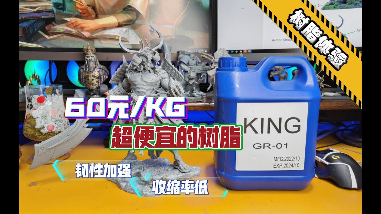 太便宜了，60元/KG：KING高韧性树脂体验测试！性价比之王，含鬼武士图纸…