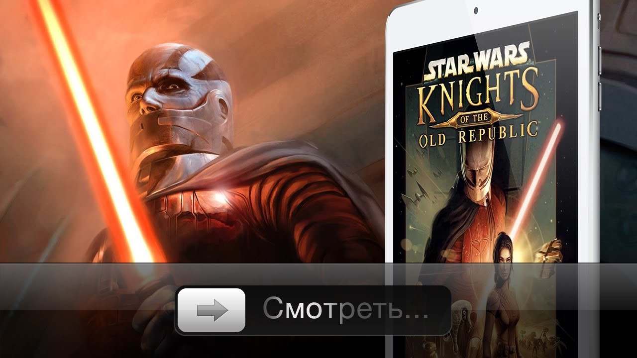 Star Wars: Knights Of The Old Republic для iPad - Обзор!