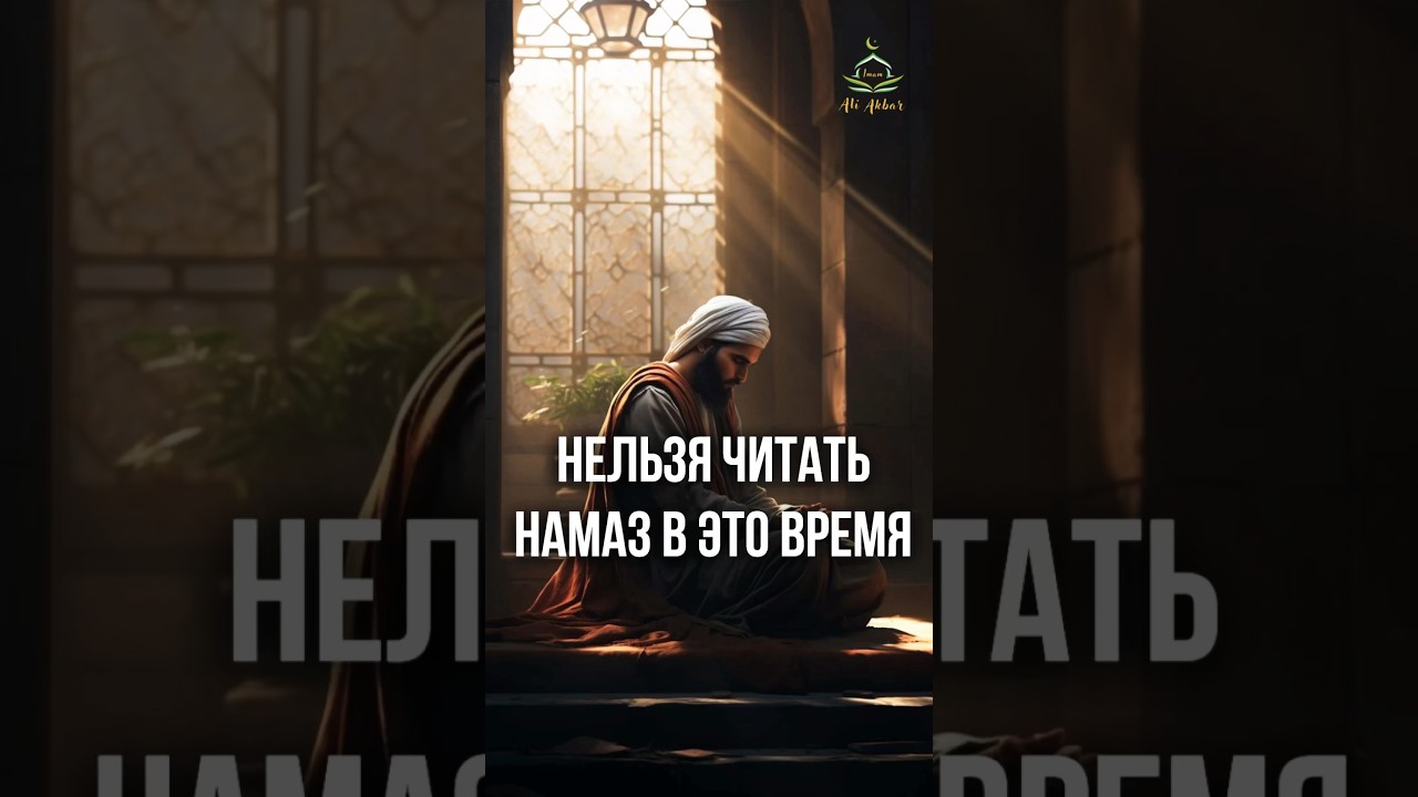 Нельзя читать намаз в это время