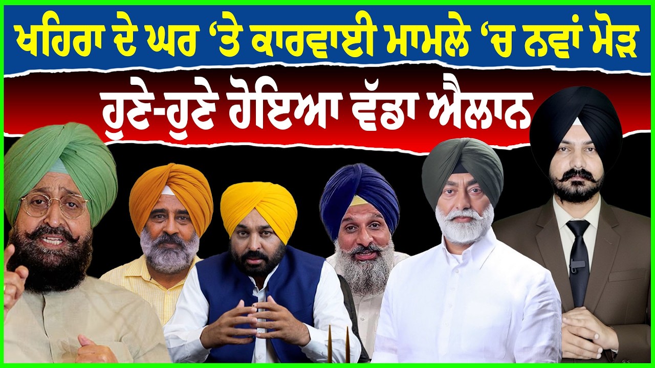 ਖਹਿਰਾ ਦੇ ਘਰ ‘ਤੇ ਕਾਰਵਾਈ ਮਾਮਲੇ ‘ਚ ਨਵਾਂ ਮੋੜ | Bikram Majithia | Sukhpal Khaira | Partap Bajwa| Pargat |
