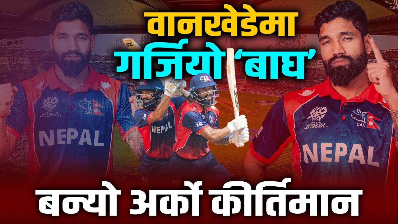 विश्वकपमा टिम कमजोर सावित हुँदा पनि दीपेन्द्र फर्ममा ।