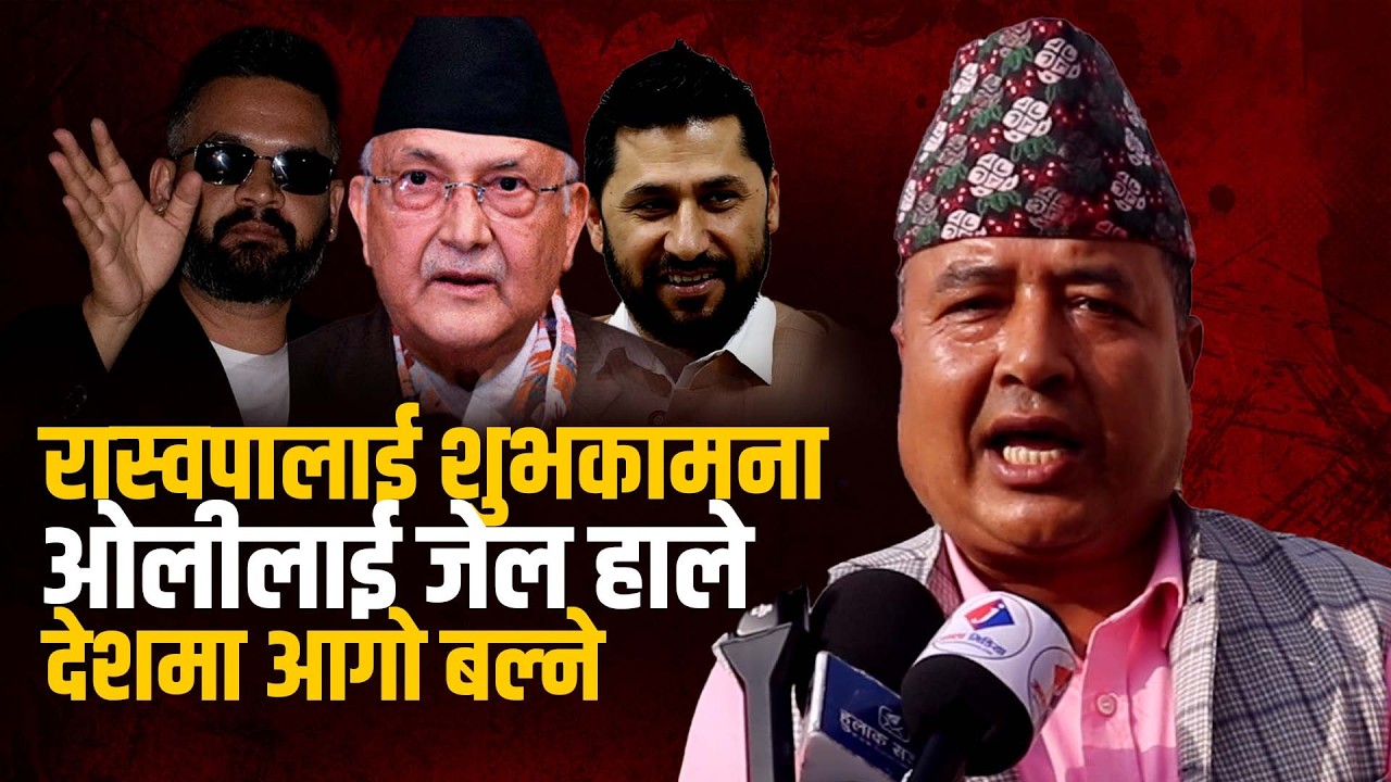 रास्वपालाई शुभकामना: केपी ओलीलाई जेल हाले, देशमा आगो बल्ने |महेश बस्नेत Mahesh Basnet