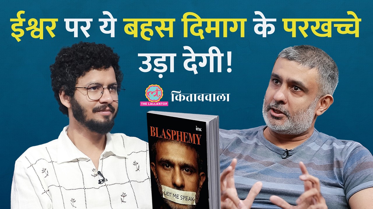 ईश्वर है या नहीं? दिमाग के पोर खोलने वाली बातचीत | Blasphemy | Kushal Mehra | Kitabwala