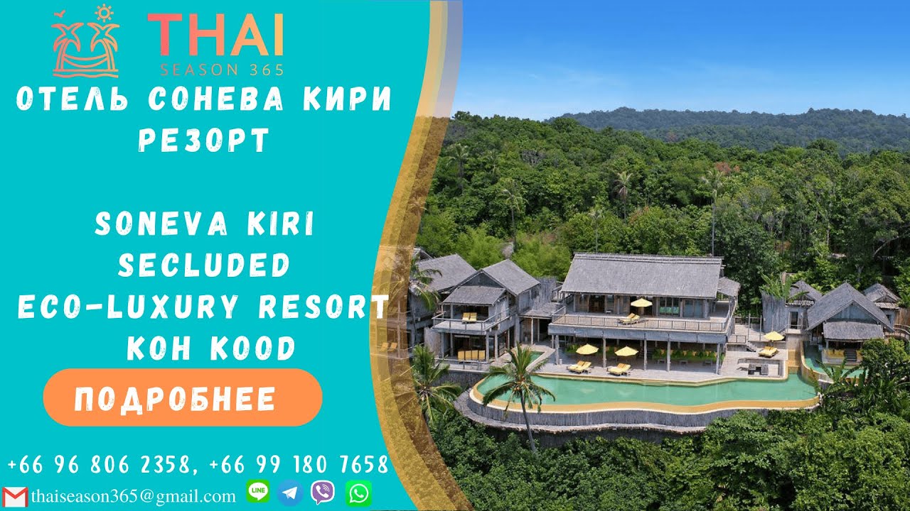 Soneva Kiri, Secluded Eco-luxury Resort, Koh Kood. Отель Сонева Кири Резорт, на Ко Куде. Таиланд