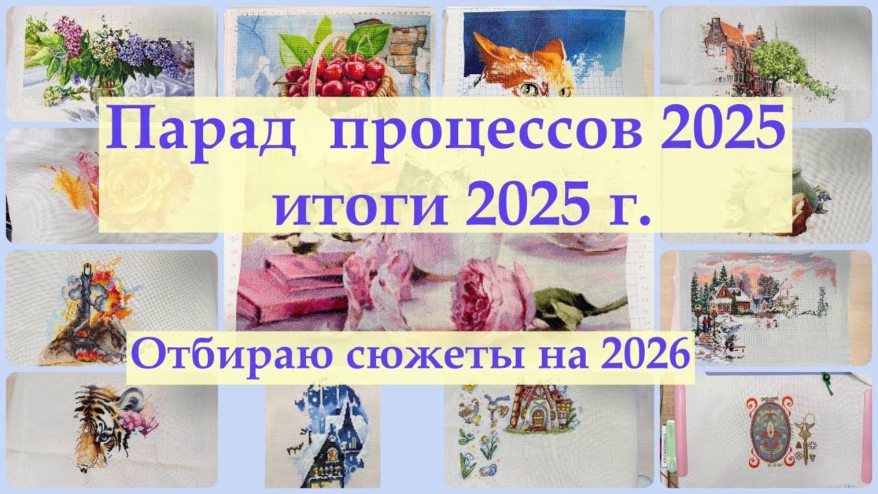 Парад процессов 2025. Итоги года. было\стало) #вышивкакрестиком #вышивка #вышивальныеитоги