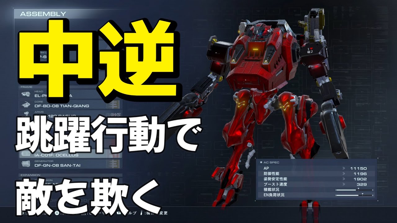 【AC6】　跳躍スタンガン