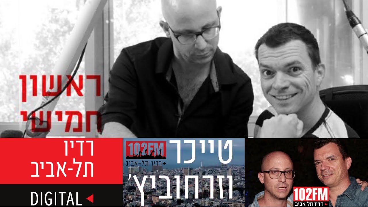 טייכר וזרחוביץ׳ - דובי לנץ, שירים שהשאזם לא מזהה, יום שלישי, 17/11/20