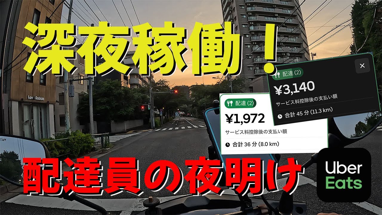 深夜稼働！ 配達員の夜明け『ウーバー配達員』