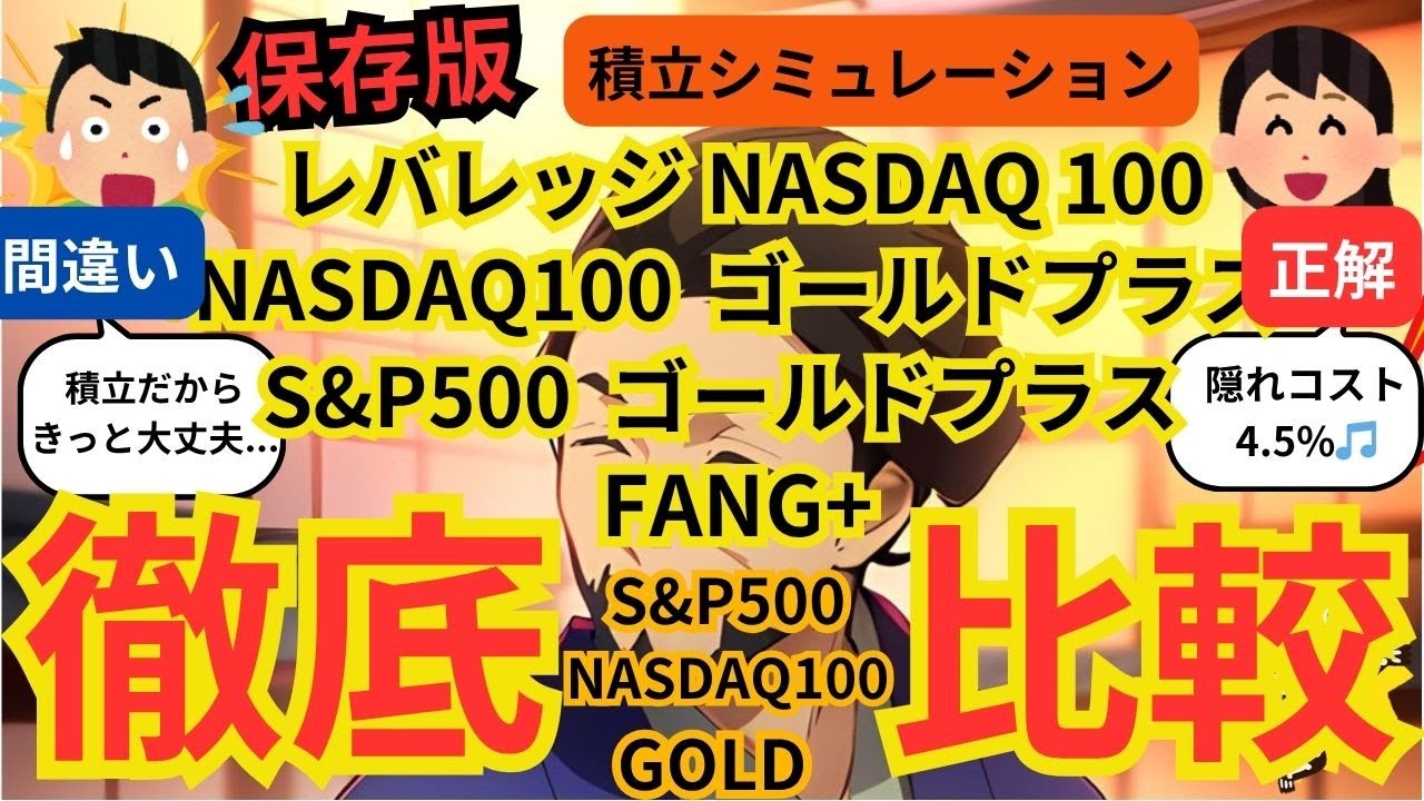 【徹底比較】大人気のFANG+、ゴルプラ、ゴルナス、レバナス、S&P500、ナスダック100、GOLD、毎月5万円の積立で最も増えるのは？