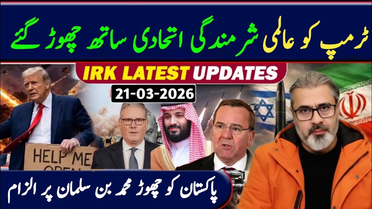 ٹرمپ کو عالمی شرمندگی اتحادی ساتھ چھوڑ گئے پاکستان کو چھوڑ محمد بن سلمان پر الزام || ایران سے رابطے