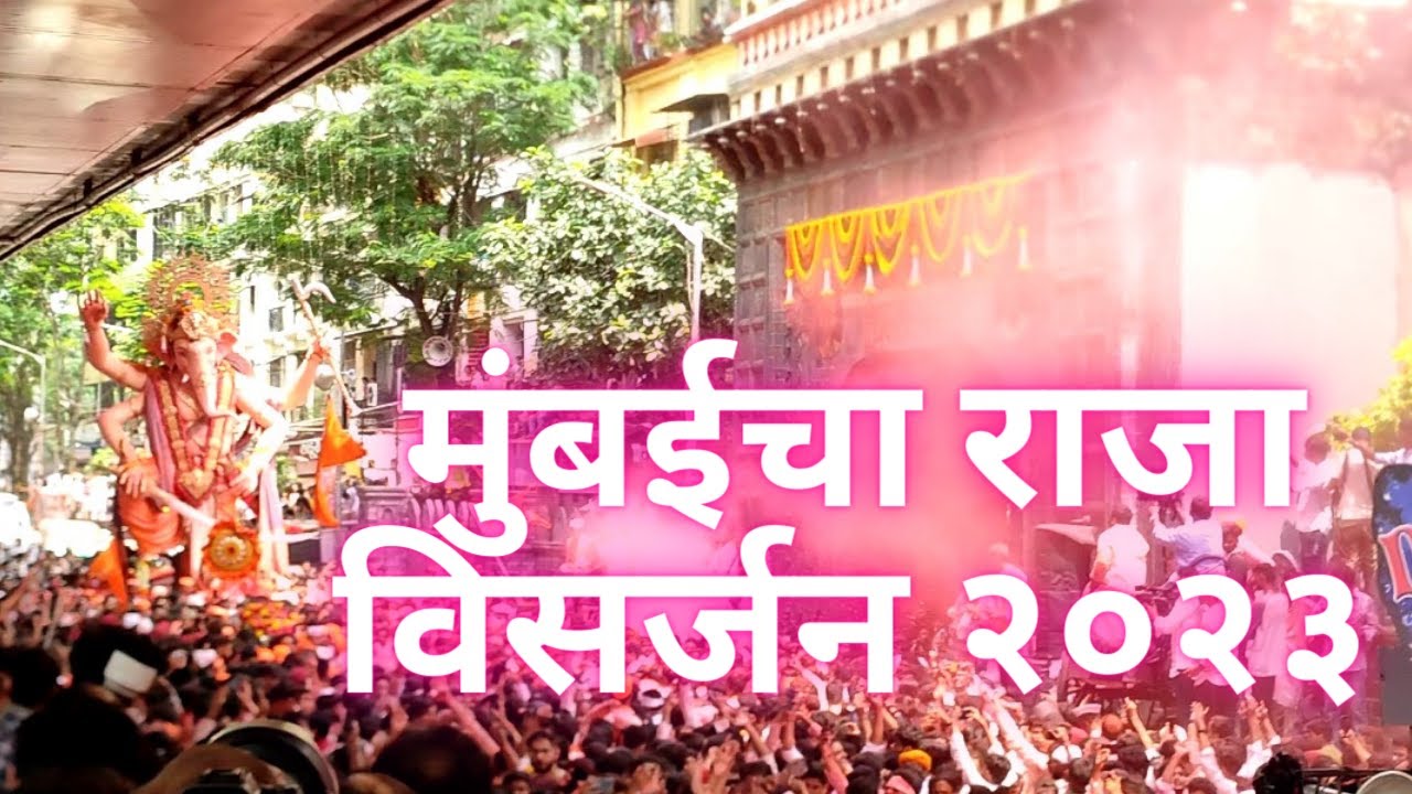 Mumbai cha Raja (Ganesh Galli Lalbaug ) Visarjan | Mumbai Ganapati | Ganapati Visarjan  2023