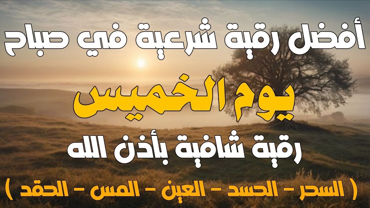 أفضل رقية شرعية في صباح يوم الأربعاء علاج الحسد_السحر_العين _حفظ وتحصين للمنزل _القارئ علاء عقل