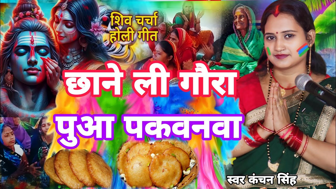 Kanchan Singh|गौरा छाने ली पुआ पकवनवा न | shiv charcha geet| shiv charcha Bhajan