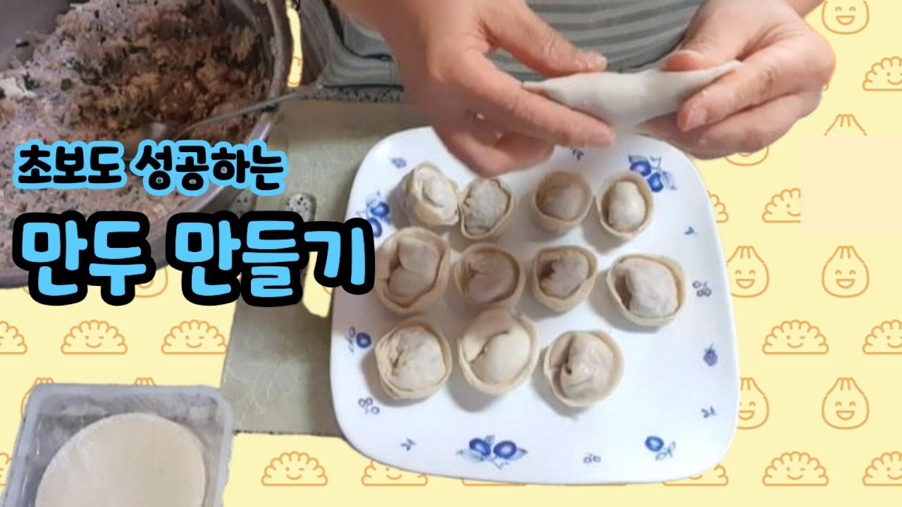 초보도 성공하는 만두 만들기
