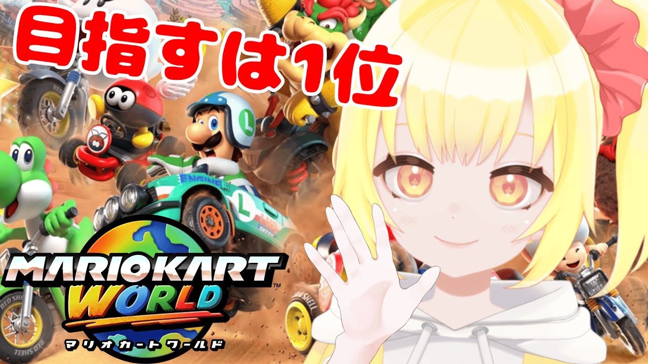 【ゲリラ枠】マリカで敗北者になったので出直します。【マリオカートワールド】