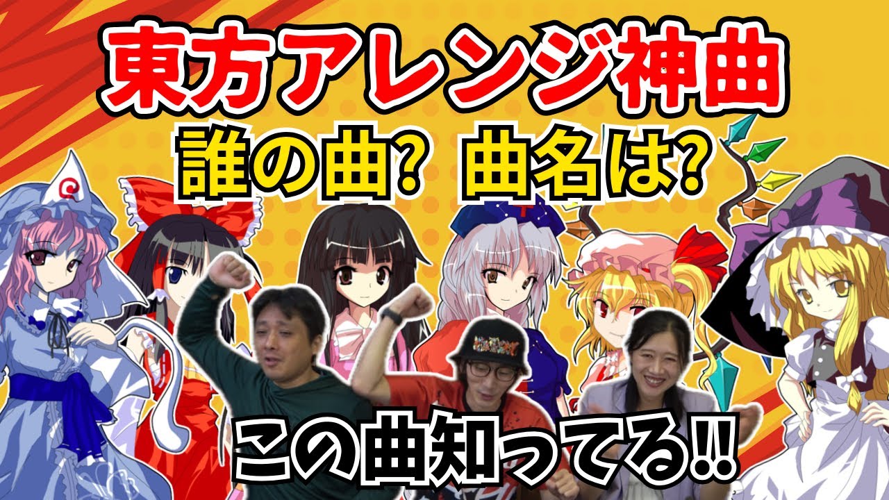 【東方Project】神アレンジ曲クイズにミリしらアラフォーたちが挑む‼︎【games】