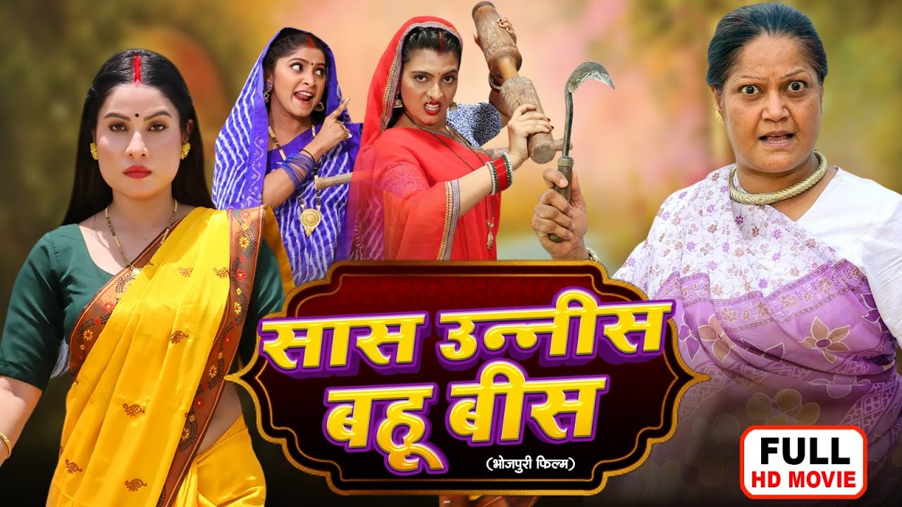 SAAS UNEES BAHU BEES | सास उन्नीस बहु बीस | SANJANA PANDEY |  BHOJPURI FULL MOVIE 2025 |FOOLORI BINA
