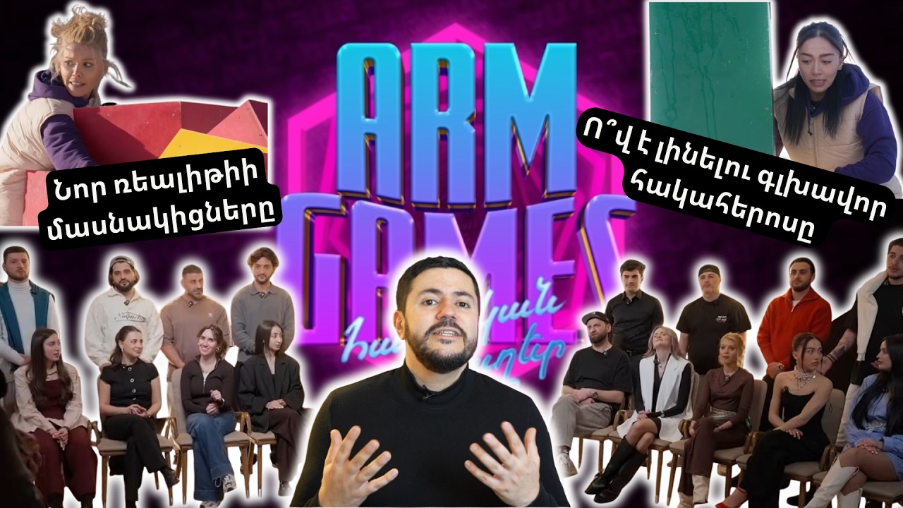 Ովքեր են ARM GAMES աստղերն ընդդեմ բլոգերների ռեալիթիի մասնակիցները․ գուշակում եմ՝ ով կհաղթի