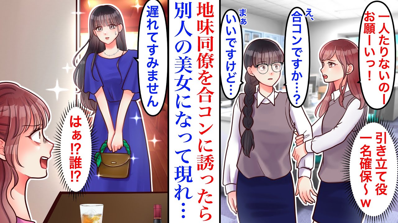 【漫画】高スペックエリート揃いの合コンに、引き立て役として地味で真面目な同僚を誘った結果。当日残業で遅れた彼女が登場→別人級の美女の姿に驚愕し
