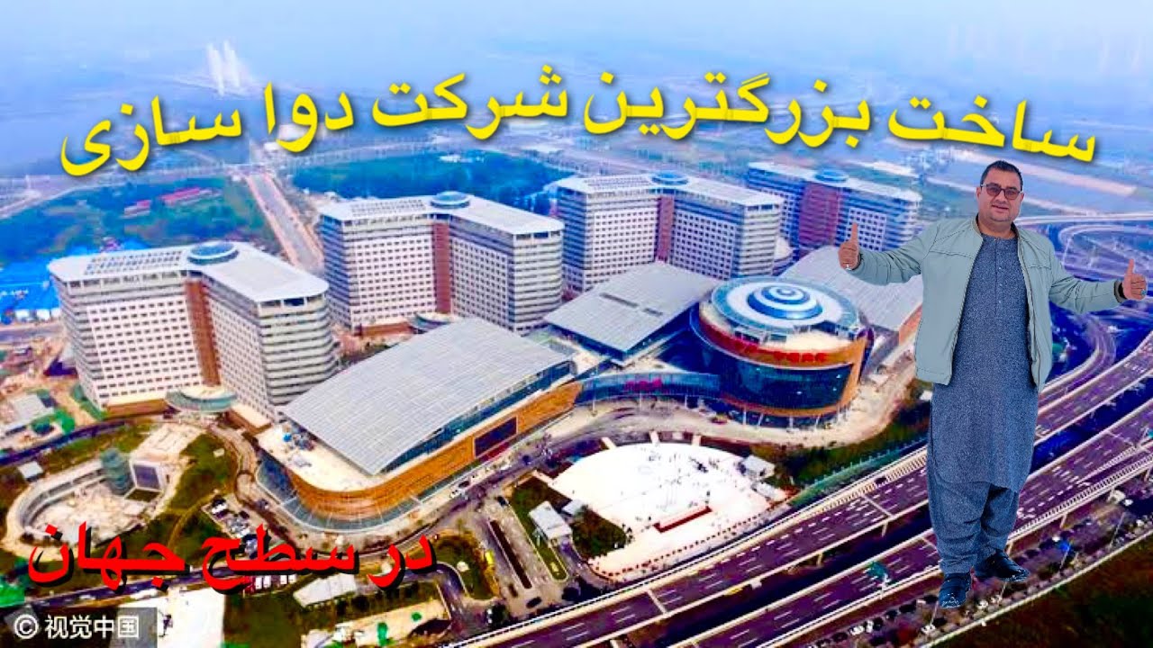 گزارش ویژه سردارنظری از بزرگترین شرکت دوا سازی در سطح جهان رقیب هند ‌و پاکستان 