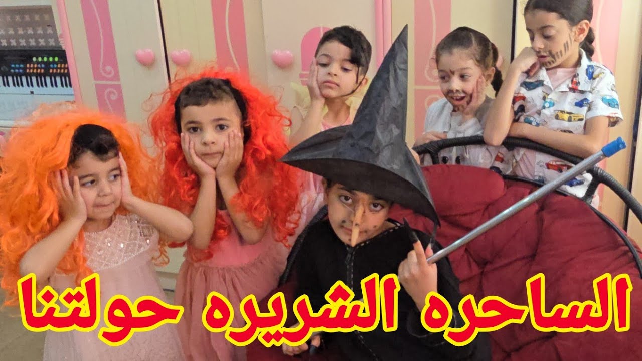 الساحره الشريره انتقمت منا وحولتنا 