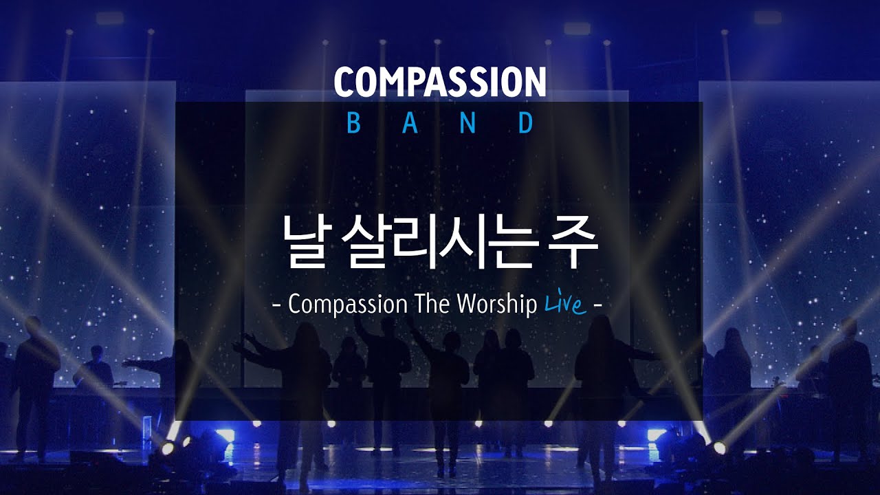 컴패션밴드_CompassionBand_[날 살리시는 주]_The Worship Live 중