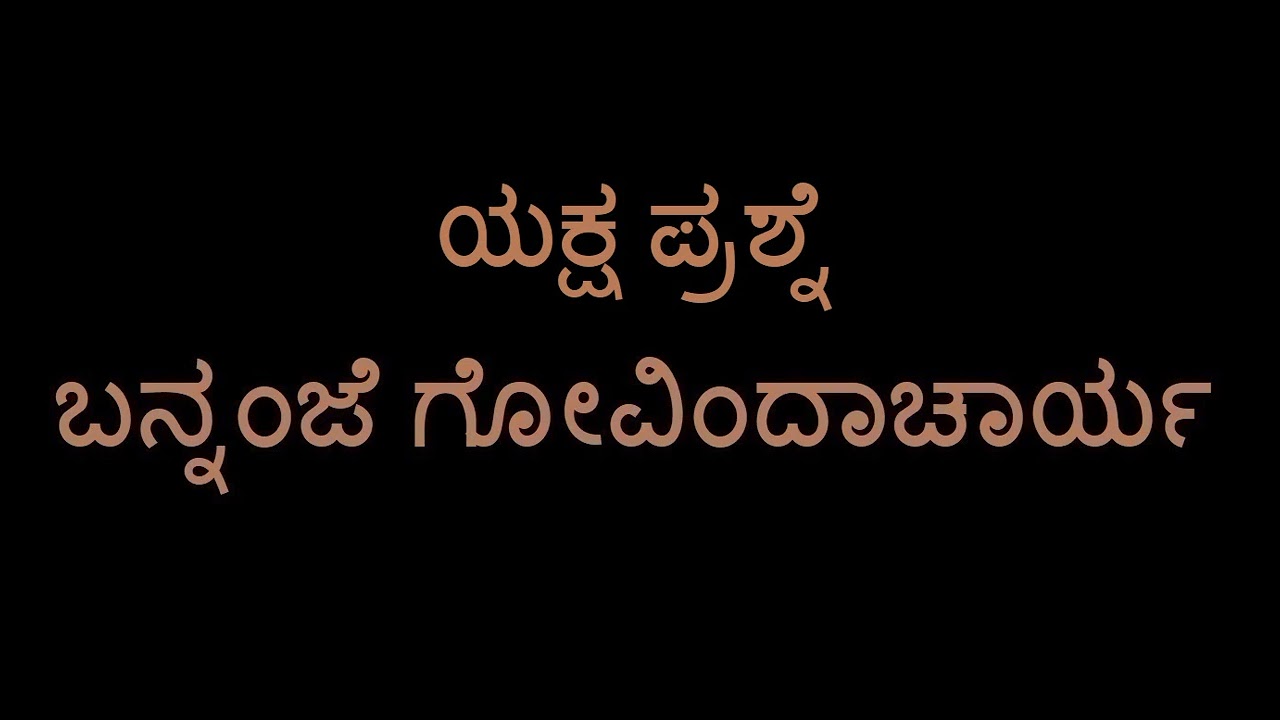 Yaksha Prashne (Bannanje Govindacharya)