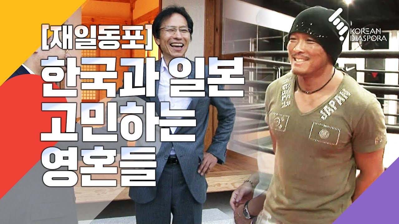양방언, 추성훈, 강상중..자이니치라 불리는 그들의 고민 (KBS 20090814 방송)