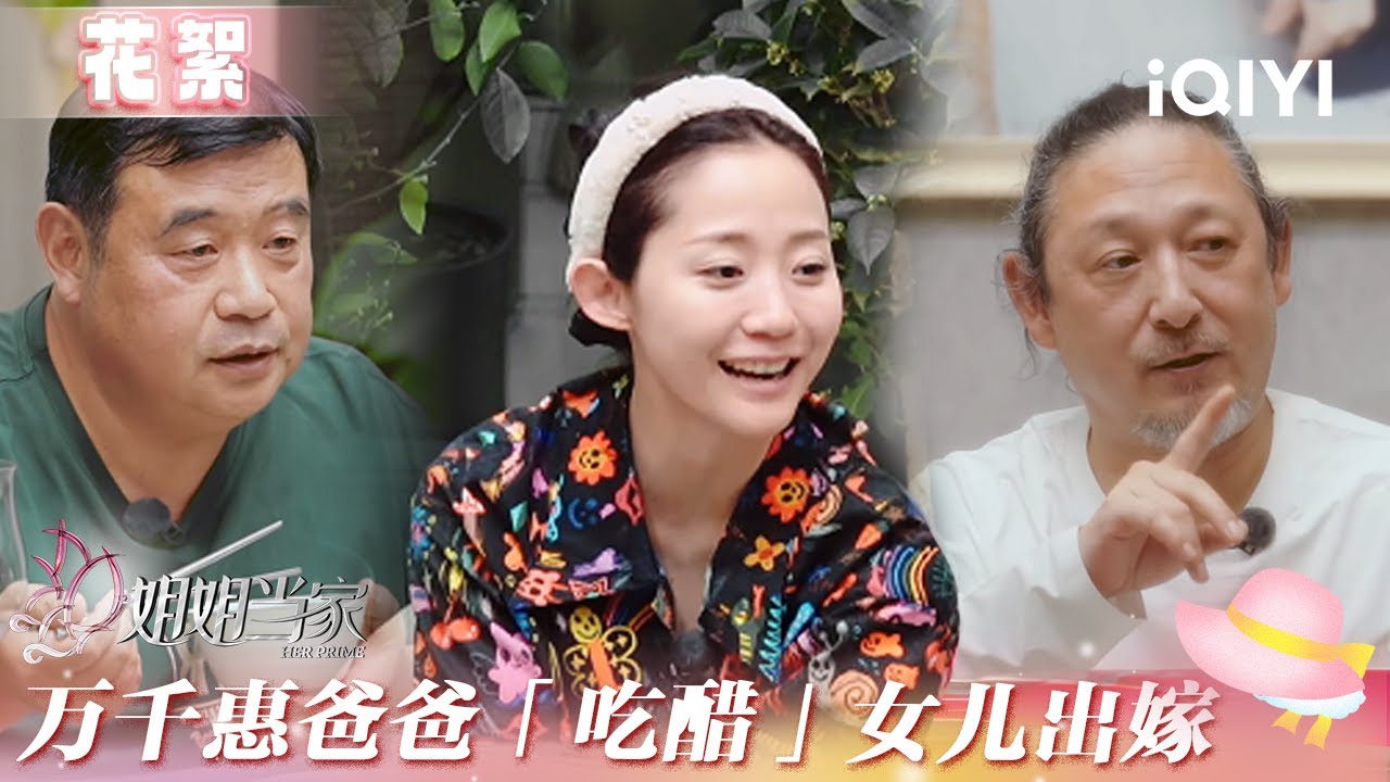 未播花絮：万千惠爸爸与三宝酒后畅谈 直言会因女儿结婚「吃醋」 | 姐姐当家 花絮 | HER PRIME | iQIYI慢综艺