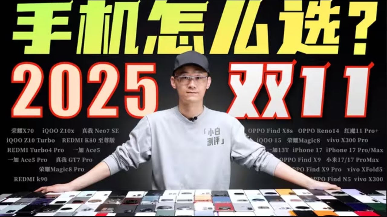 「小白」2025双11手机怎么选？全价位购机指南！