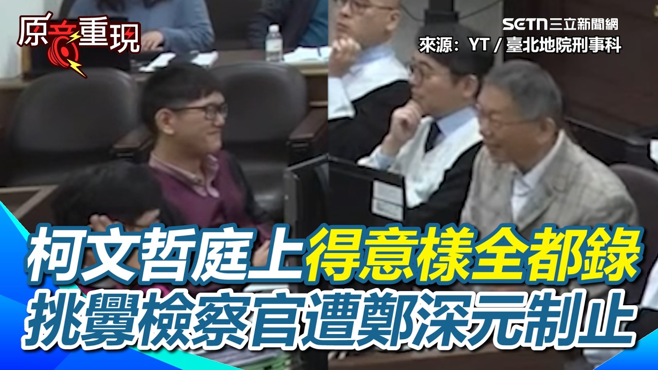 【#原音重現】 #法庭公播 柯文哲庭上得意樣全都錄！不斷挑釁檢察官遭鄭深元制止&hellip;沈慶京委任律師廖威智嘴超臭？庭上頻用難聽字眼！