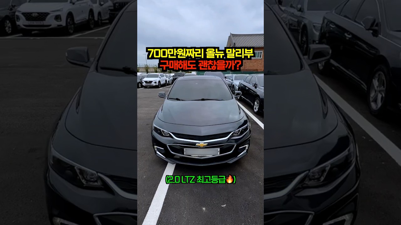 700만원짜리 올 뉴 말리부 구매해도 괜찮을까?👀