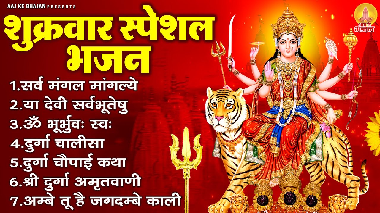 शुक्रवार स्पेशल भजन : सर्वमंगल मांगल्ये, ॐ भूर्भुवः स्वः, दुर्गा अमृतवाणी, दुर्गा चालीसा व आरती