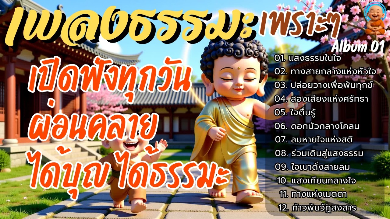 🌈รวมเพลงธรรมะเพราะ ๆ 🌊ALBUM.01 | เปิดฟังทุกวัน ผ่อนคลาย ได้บุญ ได้ธรรมะ