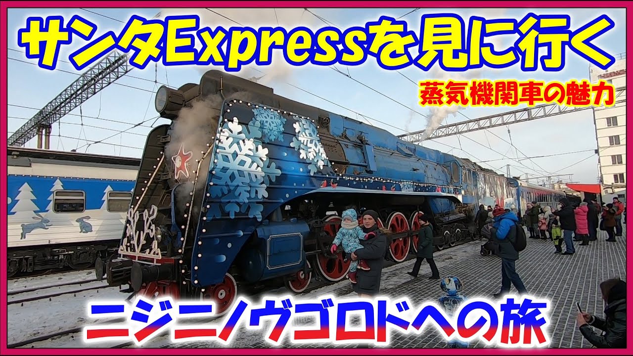 サンタExpressを見に行く【ニジニノヴゴロドへの旅】蒸気機関車の迫力