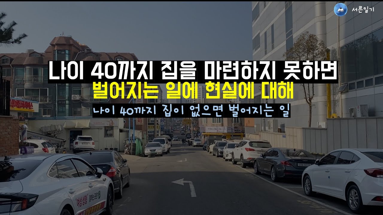 40까지 집을 사지 못하면 벌어지는 무서운일